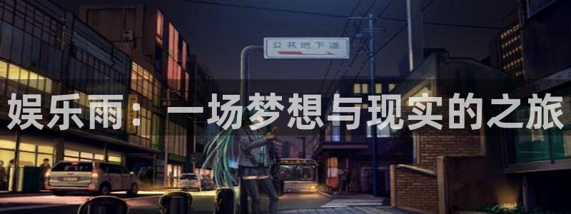 美狮贵宾会官方网下载：娱乐雨：一场梦想与现实的之旅