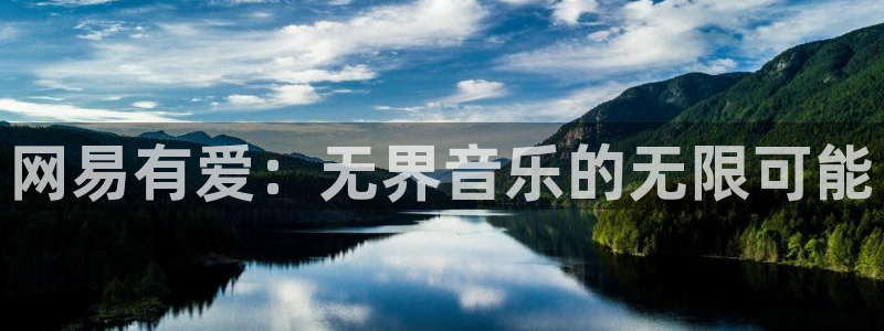 美狮贵宾会官网：网易有爱：无界音乐的无限可能