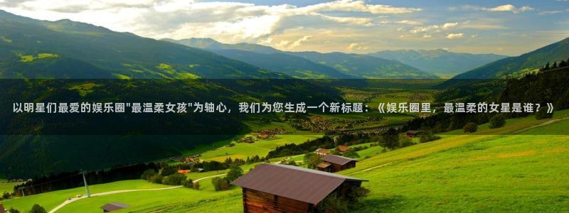 美狮贵宾会ms092021最新款报价及图片：以明星们最爱的娱乐圈\