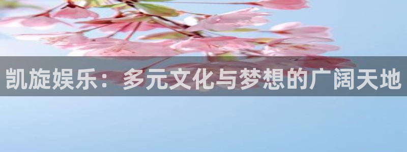 美狮贵宾会线路检测：凯旋娱乐：多元文化与梦想的广阔天地