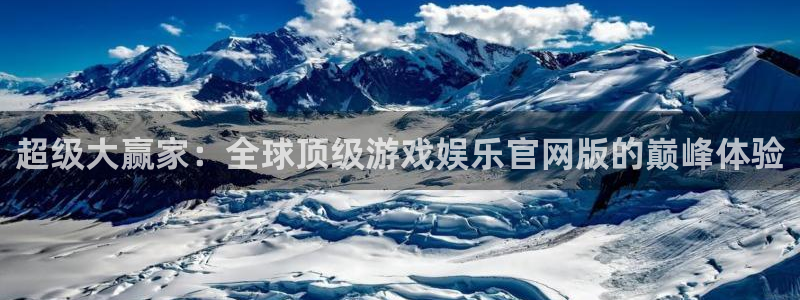 美狮贵宾会092268最新消息官网：超级大赢家：全球顶级游戏娱乐官网版的巅峰体验